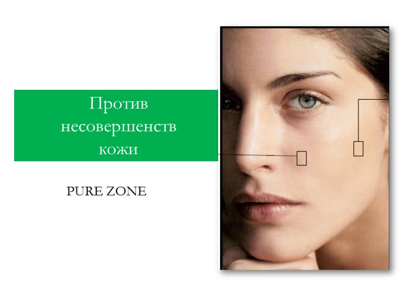 Против  несовершенств  кожи PURE ZONE